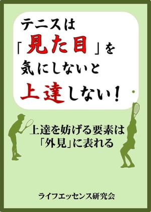 テニスは「見た目」を気にしないと