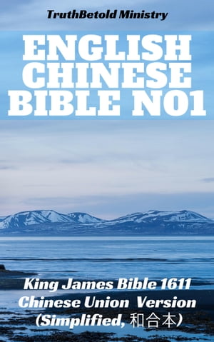 ŷKoboŻҽҥȥ㤨English Chinese Bible No1 King James Bible 1611 - Chinese Union Version - (Simplified, ¹ܡŻҽҡ[ TruthBeTold Ministry ]פβǤʤ797ߤˤʤޤ