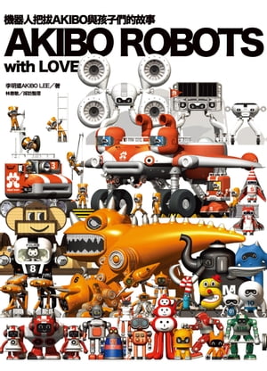 AKIBO ROBOTS, with LOVE：機器人把拔AKIBO與孩子們的故事