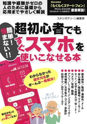 簡単！ 悩まない!! 超初心者でもすぐスマホを使いこなせる本