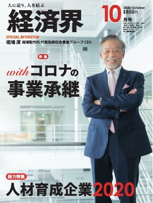 経済界 2020年10月号