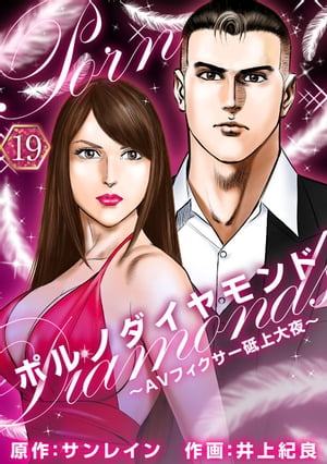 ポルノダイヤモンド～AVフィクサー砥上大夜～19【電子書籍】[ サンレイン ]