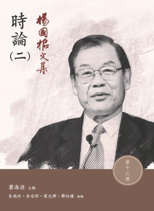 楊國樞文集．第十三冊：時論（二）【電子書籍】[ 瞿海源 ]