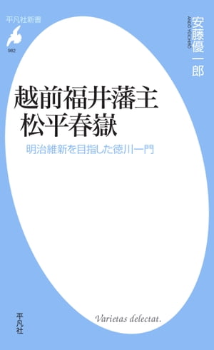 越前福井藩主 松平春嶽