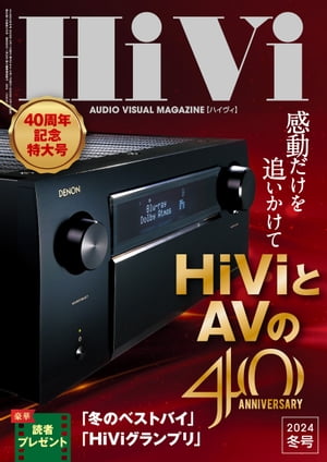 HiVi (ハイヴィ) 2024年 冬号
