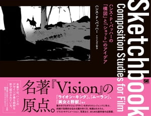 Sketchbook ハンス・P・バッハーの「構図」と「ショット」のアイデア【電子書籍】[ ハンス・P・バッハー ]