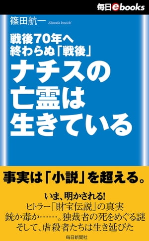 戦後70年へ終わらぬ「戦後」　ナチスの亡霊は生きている