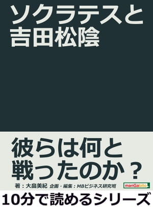 ソクラテスと吉田松陰。【電子書籍】[ 大畠美紀 ]