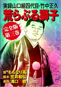 実録山口組四代目・竹中正久　荒らぶる獅子【完全版】3【電子書籍】[ 溝口敦 ]