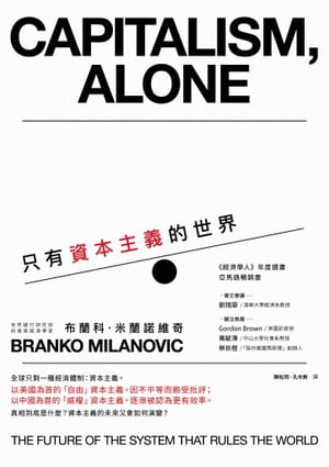 只有資本主義的世界 Capitalism, Alone: The Future of the System That Rules the World【電子書籍】 布蘭科 米蘭諾維奇(Branko Milanovic)