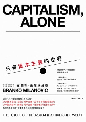 只有資本主義的世界 Capitalism, Alone: The Future of the System That Rules the World【電子書籍】[ 布蘭科?米蘭諾維奇(Branko Milanovic) ]