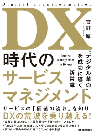 DX時代のサービスマネジメント〜“デジタル革命”を成功に導く新常識