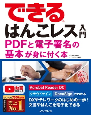 できるはんこレス入門 PDFと電子署名の基本が身に付く本