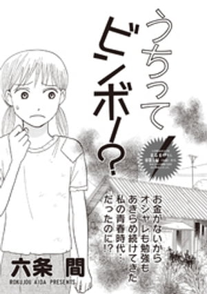 女のブラック履歴書 vol.4〜うちってビンボー？〜