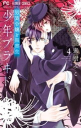 少年ブラヰド ー男装令嬢と黒書生ー（4）【電子書籍】[ 蜜樹みこ ]