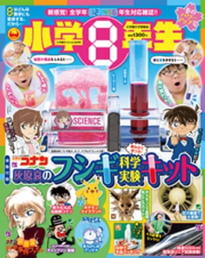 小学8年生 春のパワーアップ号【電子書籍】[ 学習雑誌編集室 ]のサムネイル