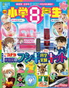 小学8年生 春のパワーアップ号【電子書籍】 学習雑誌編集室