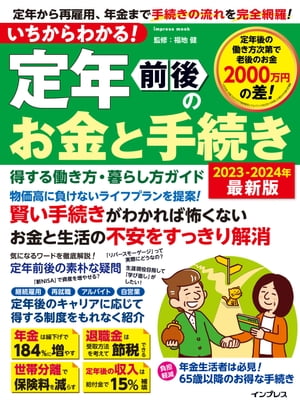 いちからわかる 定年前後のお金と手続き 得する働き方・暮らし方ガイド 2023-2024年最新版【電子書籍】[ 福地健 ]