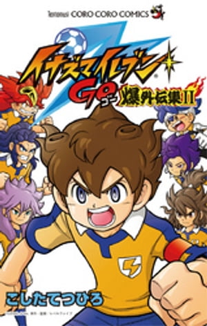 イナズマイレブンGO爆外伝集（2）【電子書籍】[ こしたてつひろ ]