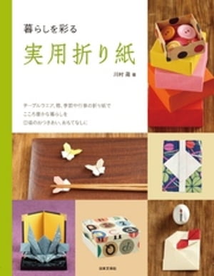 暮らしを彩る　実用折り紙【電子書籍】[ 川村晟 ]