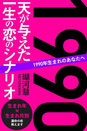 1990年生まれのあなたへ 天が与えた一生の恋のシナリオ