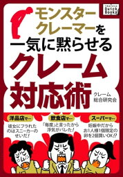 モンスタークレーマーを一気に黙らせるクレーム対応術【電子書籍】[ クレーム総合研究所 ]