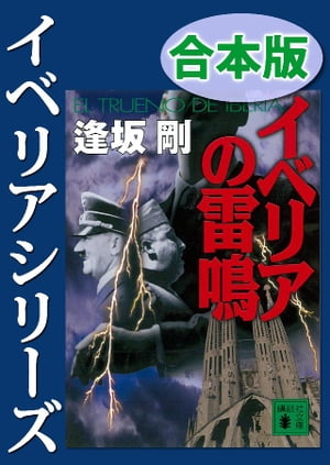 イベリアシリーズ合本版【電子書籍】[ 逢坂剛 ]