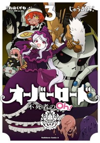 オーバーロード 不死者のOh！(3)【電子書籍】[ じゅうあみ ]