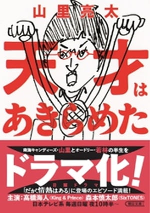 天才はあきらめた【電子書籍】[ 山里亮太 ]