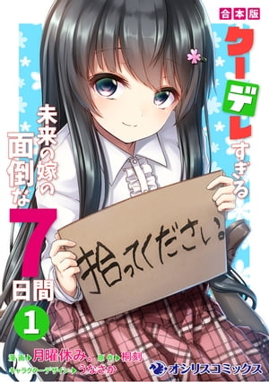 【合本版】クーデレすぎる未来の嫁の面倒な7日間（1）【電子書籍】[ 月曜休み。 ]