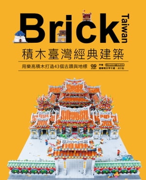 Brick Taiwan：積木臺灣經典建築，用樂高積木打造43個古蹟與地標