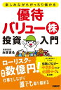 楽しみながらがっちり儲かる 優待バリュー株投資入門【電子書籍】 みきまる