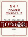 歴史人 大人の歴史学び直しシリー