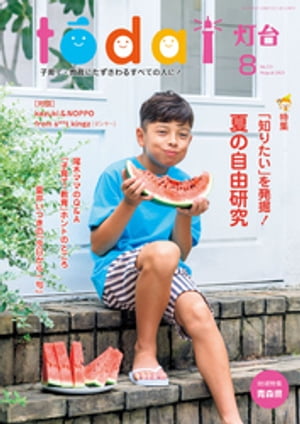 灯台2021年8月号【電子書籍】 『灯台』編集部