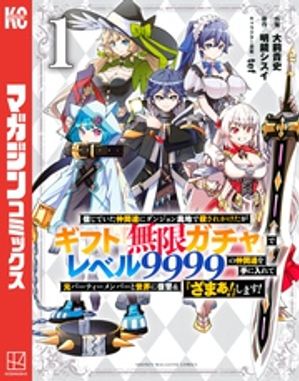 信じていた仲間達にダンジョン奥地で殺されかけたがギフト『無限ガチャ』でレベル9999の仲間達を手に入れて元パーティーメンバーと世界に復讐＆『ざまぁ！』します！【電子書籍】