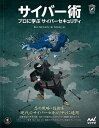 サイバー術 プロに学ぶサイバーセキュリティ【電子書籍】 Ben McCarty