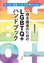 心理支援者のためのLGBTQ＋ハンドブック 気づき 知識 スキルを得るために【電子書籍】 葛西真記子