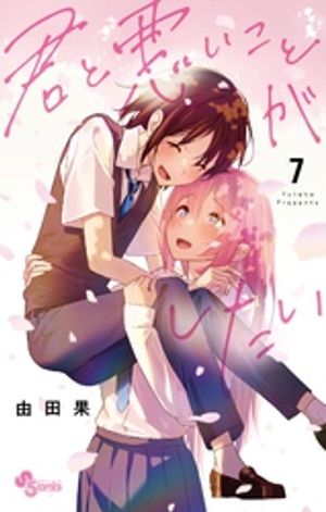 君と悪いことがしたい（７）