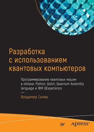 Разработка с использованием квантовых компьютеров Программирование квантовых машин в облаке: Python, Qiskit, Quantum Assembly language и IBM QExperience【電子書籍】