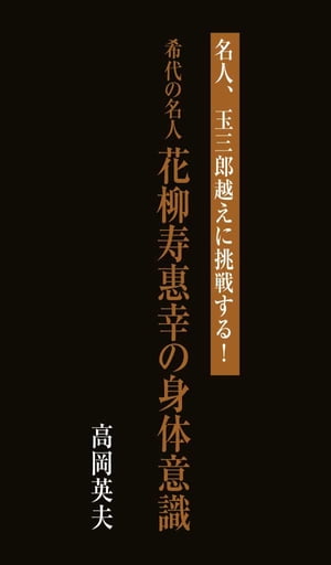 名人、玉三郎越えに挑戦する！希代の名人 花柳寿惠幸の身体意識