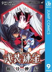 武装錬金 9【電子書籍】[ 和月伸宏 ]