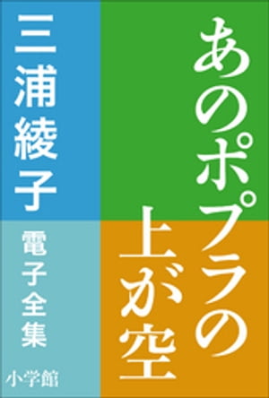 三浦綾子 電子全集　あのポプラの上が空