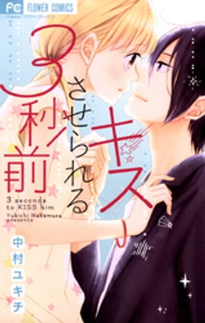 キスさせられる3秒前【電子書籍】[ 中村ユキチ ]