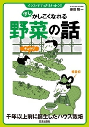 少しかしこくなれる野菜の話【電子書籍】[ 藤田智 ]