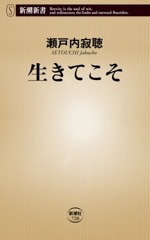 生きてこそ（新潮新書）