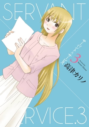 サーバント サービス 3巻【電子書籍】[ 高津カリノ ]