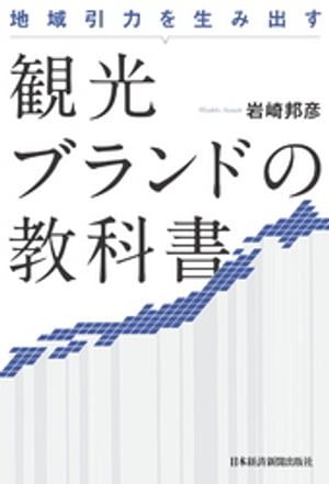 地域引力を生み出す 観光ブランドの教科書【電子書籍】 岩崎邦彦