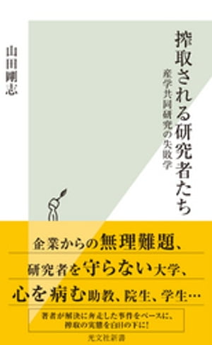 搾取される研究者たち〜産学共同研究の失敗学〜