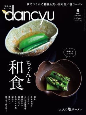 dancyu (ダンチュウ) 2020年 6月号 [雑誌]