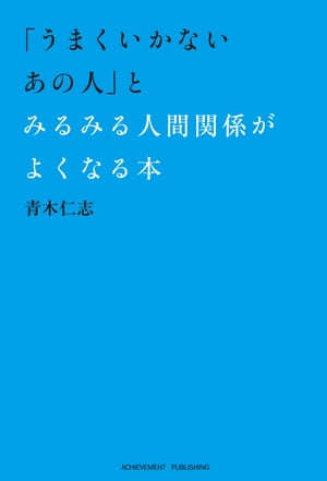 「うまくいかないあの人」とみるみる人間関係がよくなる本【電子書籍】[ 青木仁志 ]